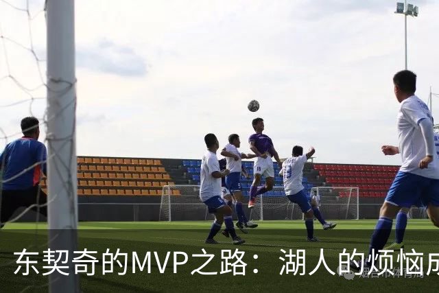 东契奇的MVP之路：湖人的烦恼成了他的绊脚石？