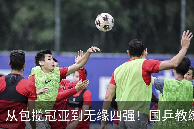 从包揽冠亚到无缘四强！国乒教练组乱选人自废武功：黄友政才是双打绝配