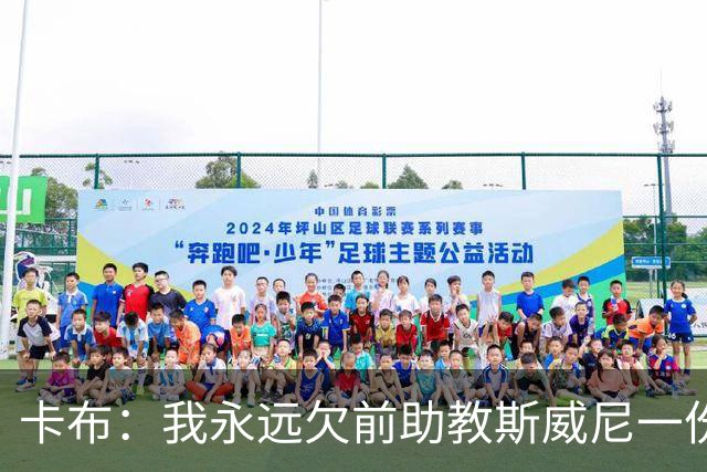卡布：我永远欠前助教斯威尼一份人情 他把所有问题讲得通俗易懂