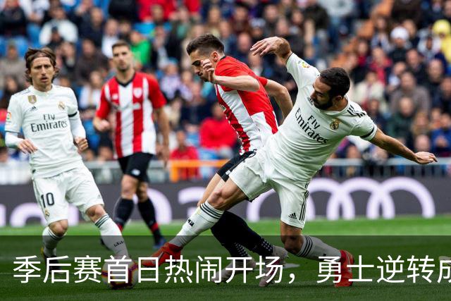 季后赛首日热闹开场，勇士逆转成绝对焦点