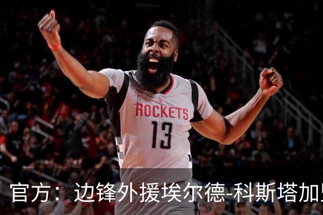 官方：边锋外援埃尔德-科斯塔加盟云南玉昆