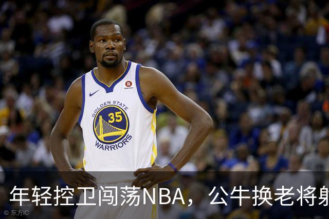 年轻控卫闯荡NBA，公牛换老将射手，搞笑交易背后藏玄机