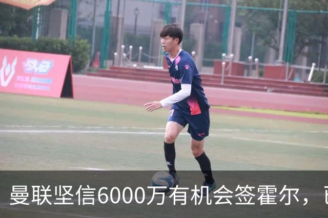 曼联坚信6000万有机会签霍尔，已接洽纽卡！一替代候选仅需1400万