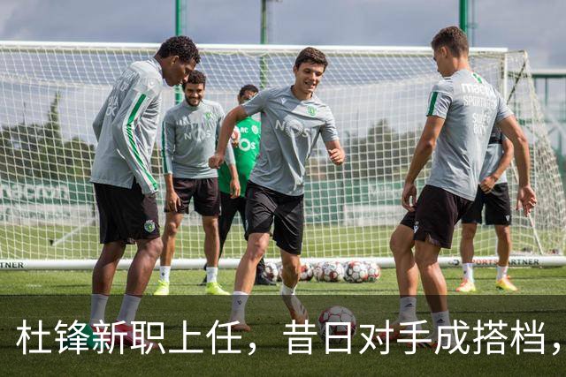 杜锋新职上任，昔日对手成搭档，CBA圈座谈会召开！