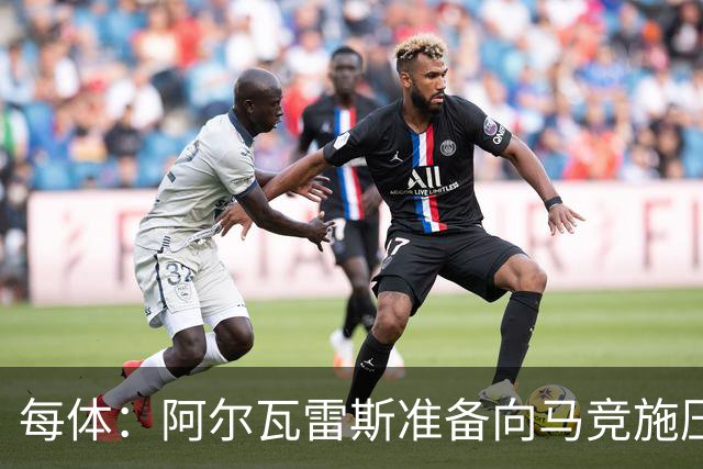 每体：阿尔瓦雷斯准备向马竞施压，努力推动转会巴萨交易