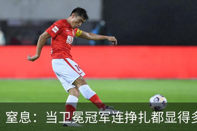 窒息：当卫冕冠军连挣扎都显得多余，踢掉南美足球最后的好感