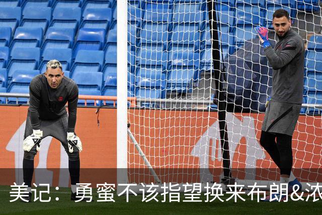 美记：勇蜜不该指望换来布朗&浓眉就能扭转乾坤 透支未来太不可取
