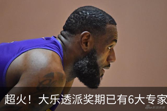 超火！大乐透派奖期已有6大专家中头奖 总揽超6千万
