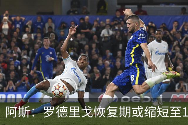 阿斯：罗德里戈恢复期或缩短至10个月，预计明年1月获医疗许可